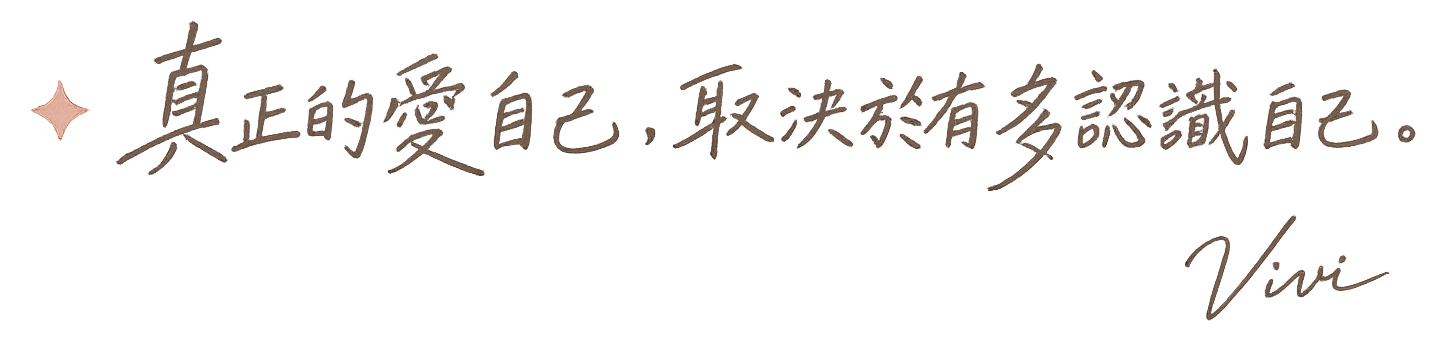真正的愛自己，取決於有多認識自己。